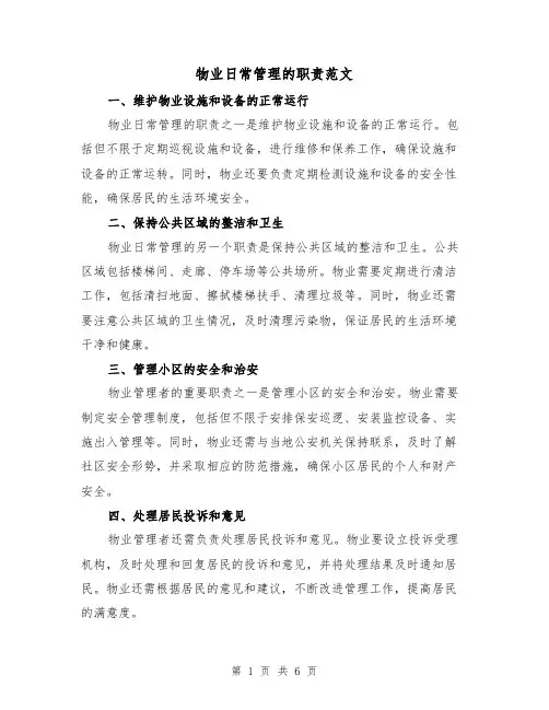 物业日常管理的职责范文（4篇）