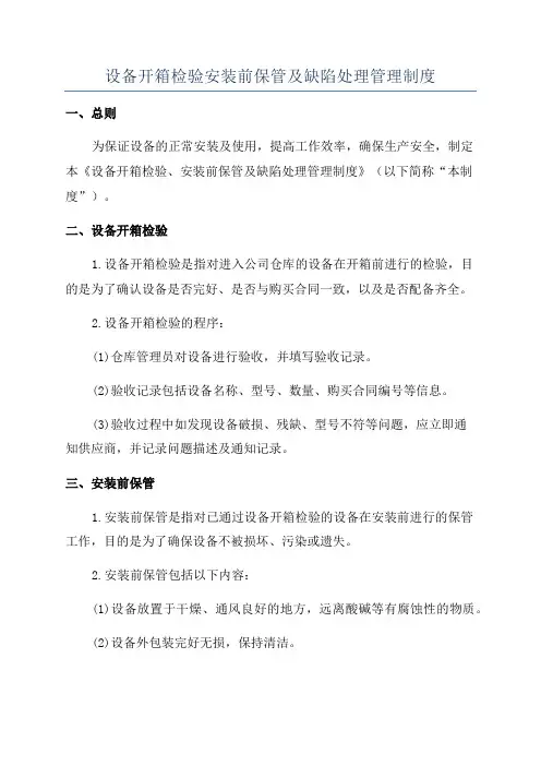 设备开箱检验安装前保管及缺陷处理管理制度