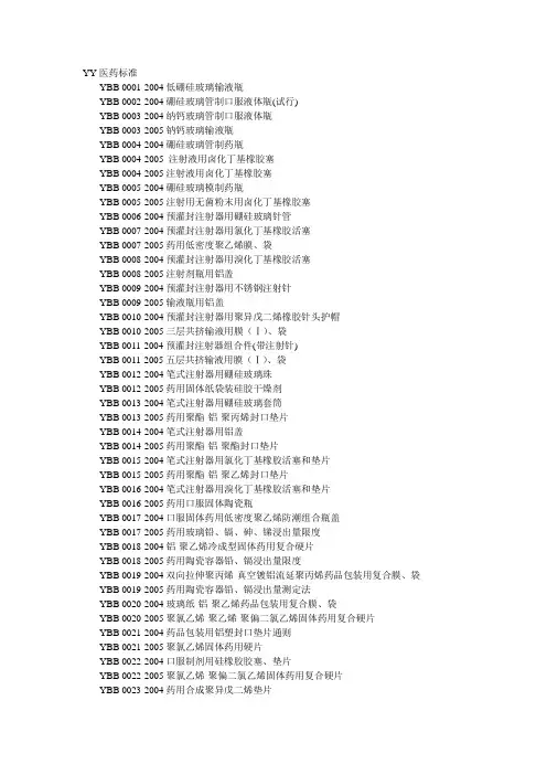《全YY医药标准》word版