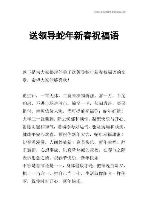 送领导蛇年新春祝福语
