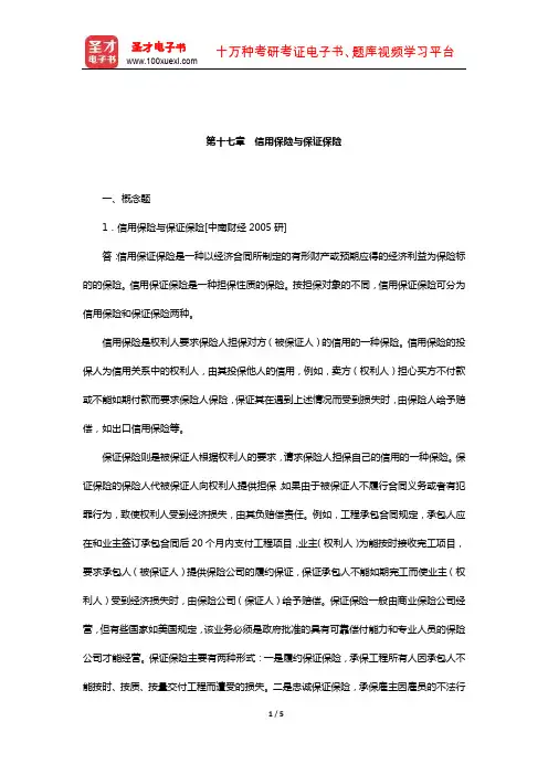 孙祁祥《保险学》(第4版)章节题库(信用保险与保证保险)【圣才出品】