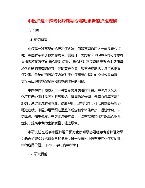 中医护理干预对化疗期恶心呕吐患者的护理观察
