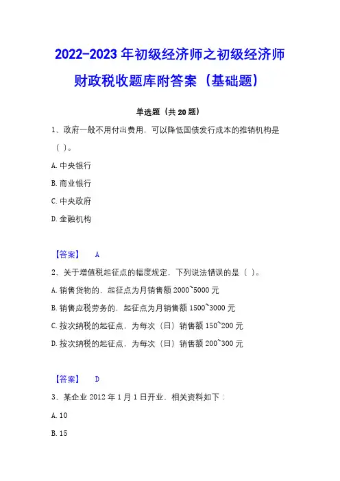 2022-2023年初级经济师之初级经济师财政税收题库附答案(基础题)