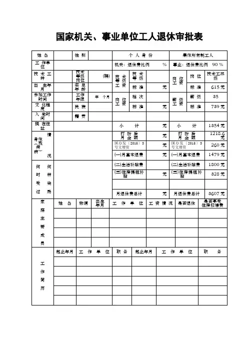 国家机关、事业单位工人退休审批表