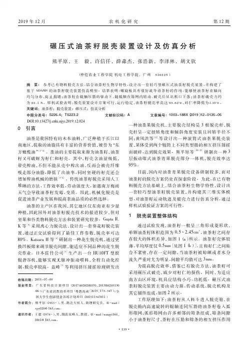 碾压式油茶籽脱壳装置设计及仿真分析