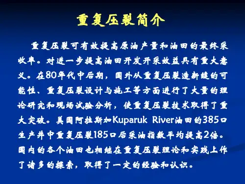 重复压裂介绍