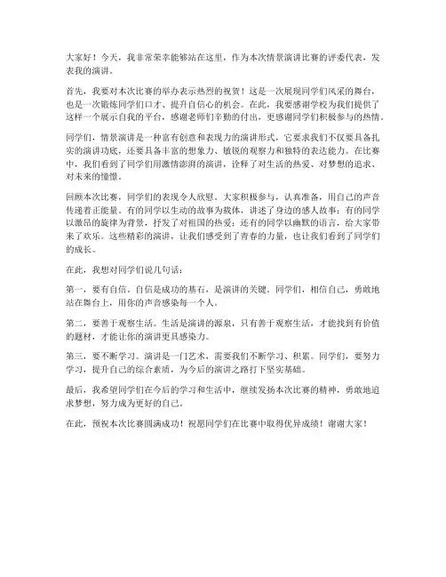 情景演讲比赛教师发言稿