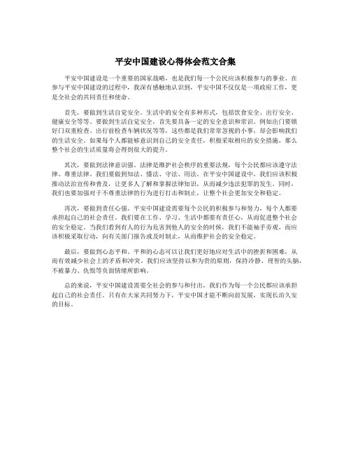 平安中国建设心得体会范文合集