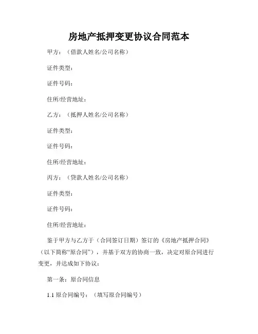 房地产抵押变更协议合同范本