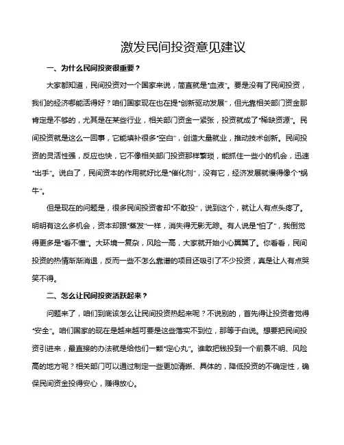 激发民间投资意见建议