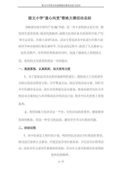 接文小学童心向党歌咏比赛活动复习总结