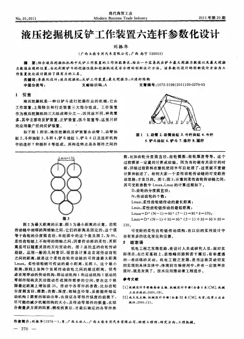 液压挖掘机反铲工作装置六连杆参数化设计