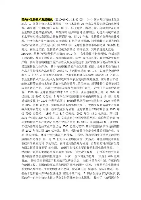 国内外生物技术发展现状
