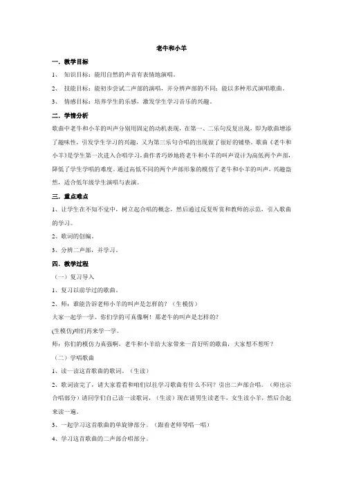 二年级音乐下册教案-第三单元 老牛和小羊 人教版