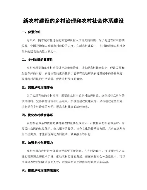 新农村建设的乡村治理和农村社会体系建设