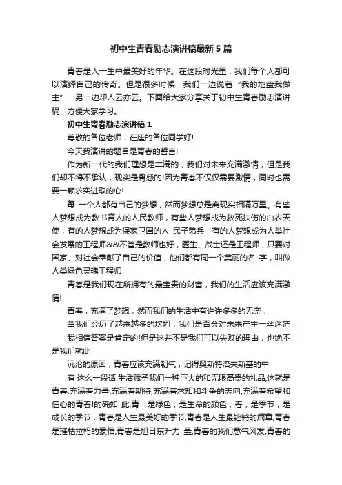 初中生青春励志演讲稿最新5篇