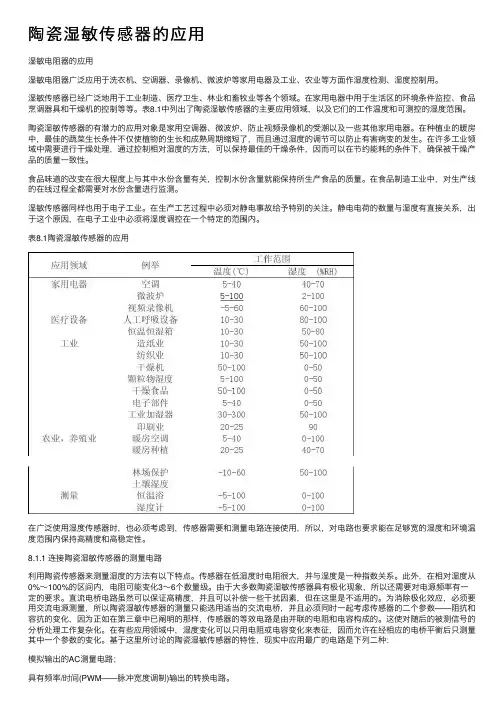 陶瓷湿敏传感器的应用
