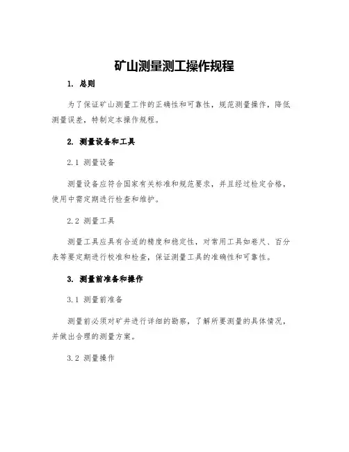 矿山测量测工操作规程