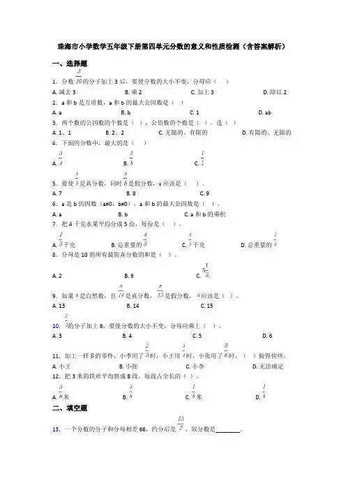 珠海市小学数学五年级下册第四单元分数的意义和性质检测(含答案解析)