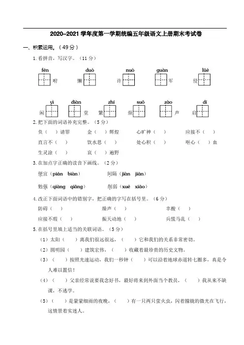 2020-2021学年度第一学期统编五年级语文期末考试卷含答案