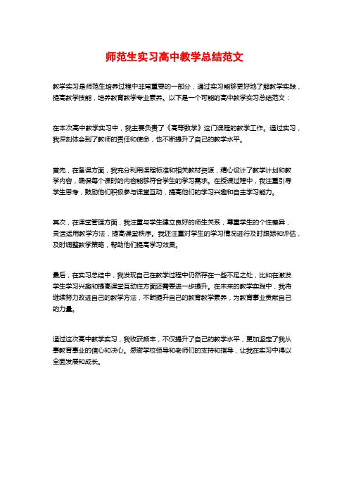 师范生实习高中教学总结范文