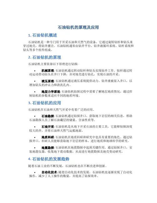 石油钻机的原理及应用