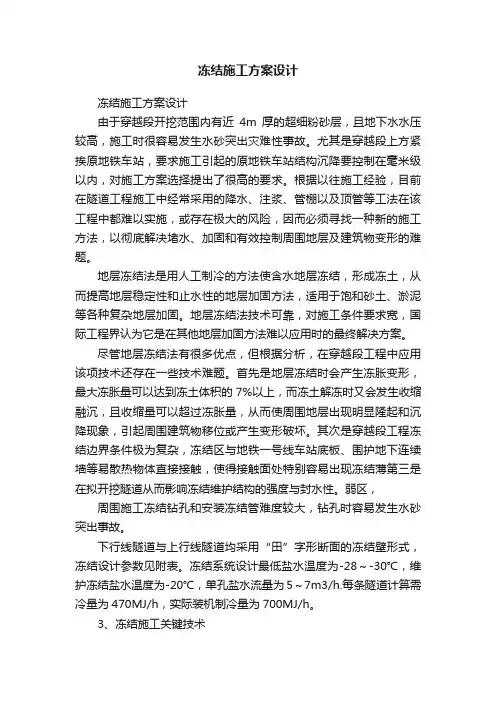 冻结施工方案设计