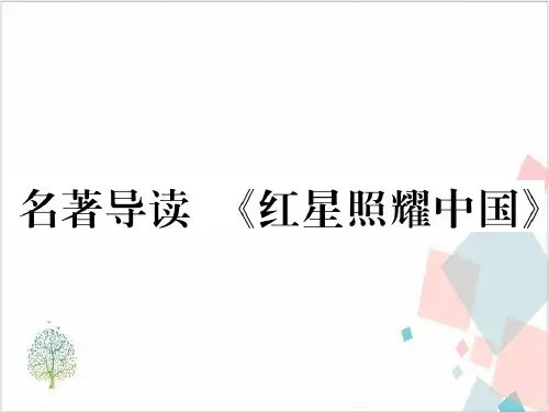 部编版八年级语文(上)习题：第三名著导读《红星照耀中国》课件PPT