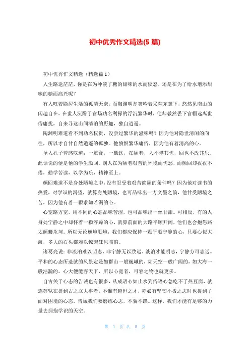 初中优秀作文精选(5篇)