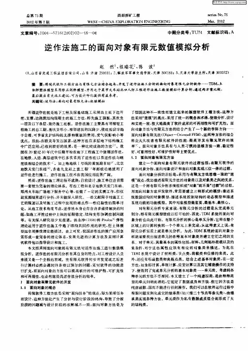 逆作法施工的面向对象有限元数值模拟分析