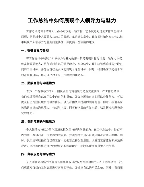 工作总结中如何展现个人领导力与魅力