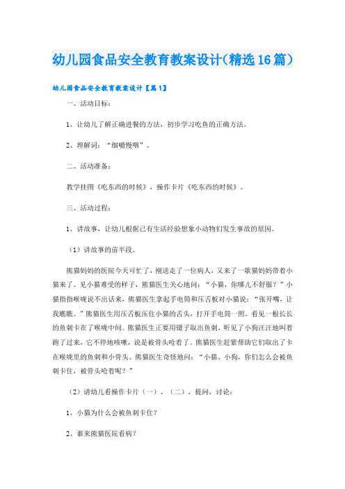 幼儿园食品安全教育教案设计(精选16篇)