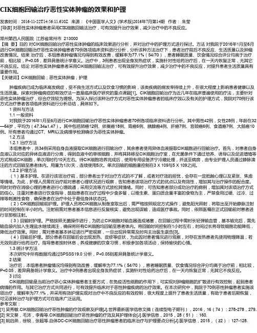 CIK细胞回输治疗恶性实体肿瘤的效果和护理