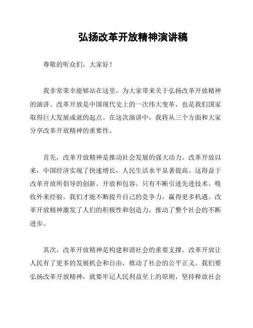 弘扬改革开放精神演讲稿