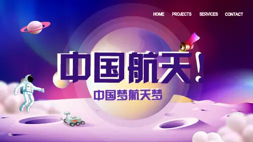 中国梦航天梦PPT模板