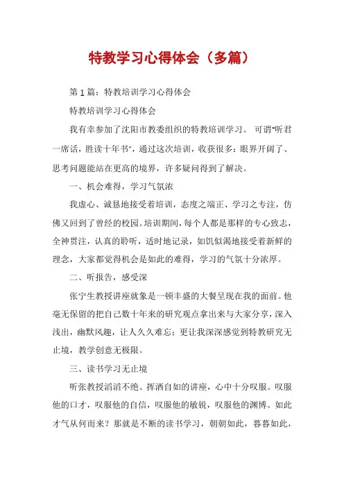 特教学习心得体会(多篇)