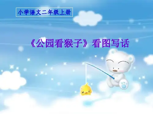 二年级看图写话《公园看猴子新的》ppt