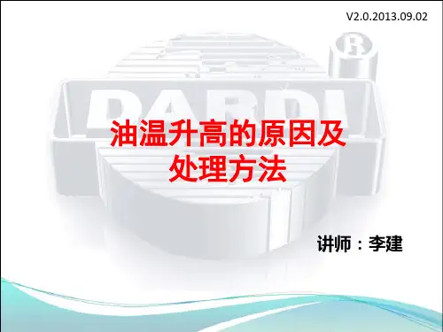 油温升高的原因及处理办法