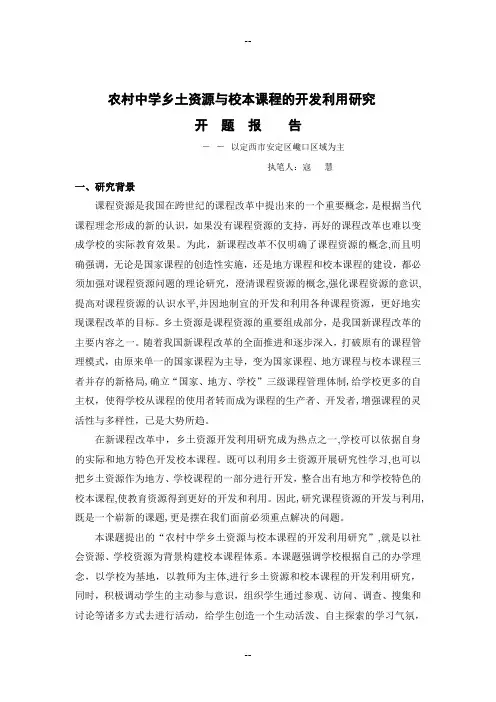 农村中学乡土资源与校本课程的开发利用研究
