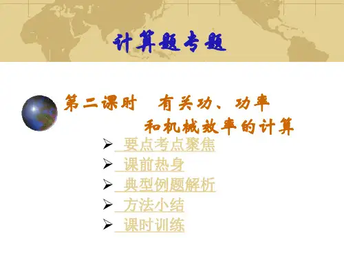 功、功率和机械效率的计算PPT教学课件