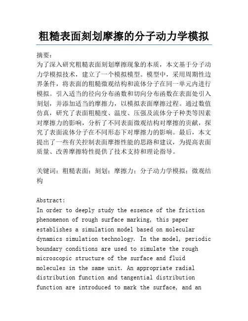 粗糙表面刻划摩擦的分子动力学模拟