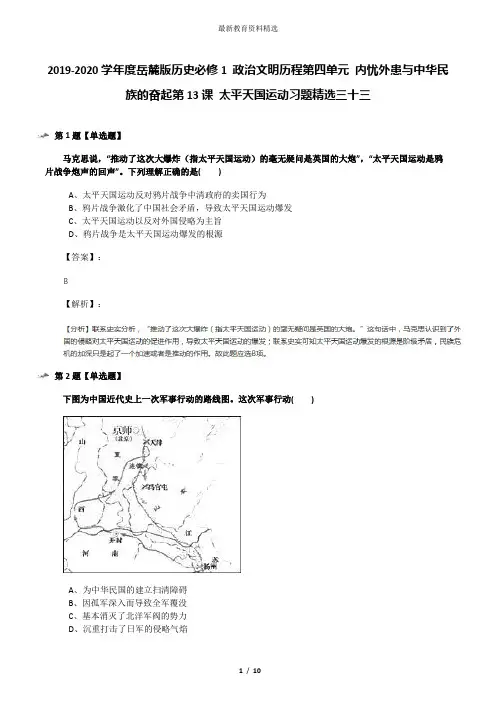 2019-2020学年度岳麓版历史必修1 政治文明历程第四单元 内忧外患与中华民族的奋起第13课 太平天国运动习题