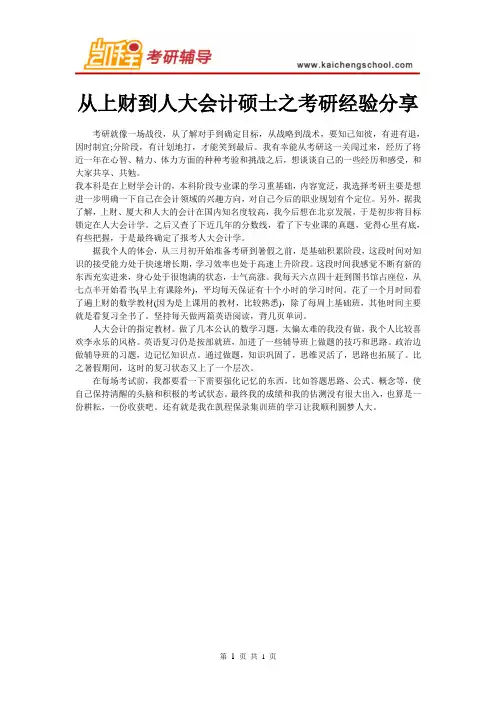 从上财到人大会计硕士之考研经验分享