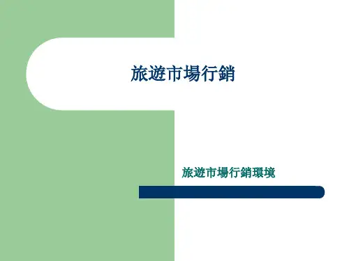 旅游市场营销环境 PPT-