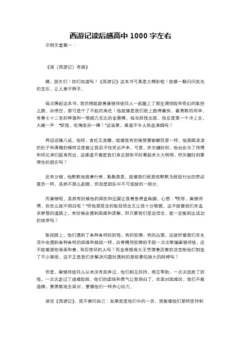 西游记读后感高中1000字左右