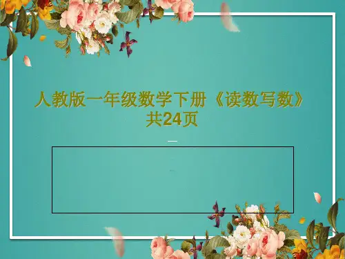 人教版一年级数学下册《读数写数》共24页PPT共26页