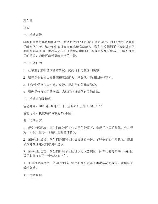走进小区社会实践活动(3篇)