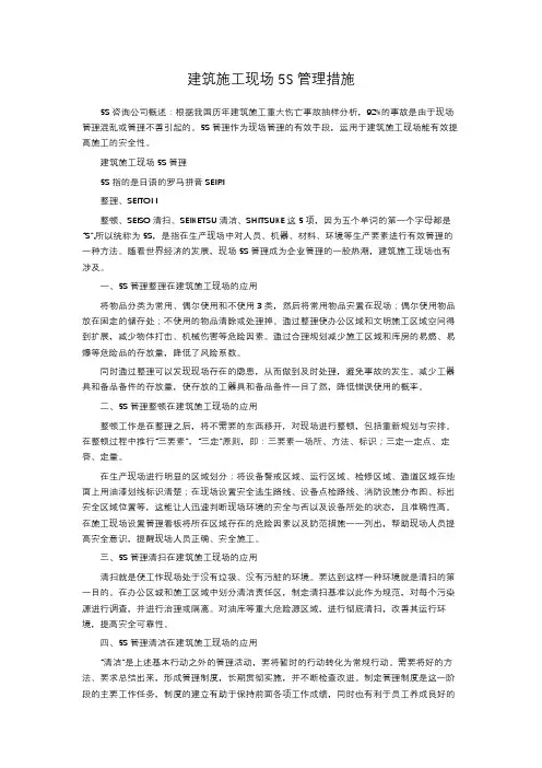 建筑施工现场5S管理措施