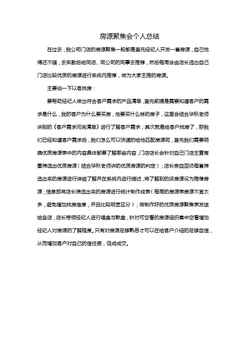 房源聚焦会个人总结