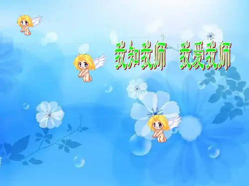 知我师PPT教学课件